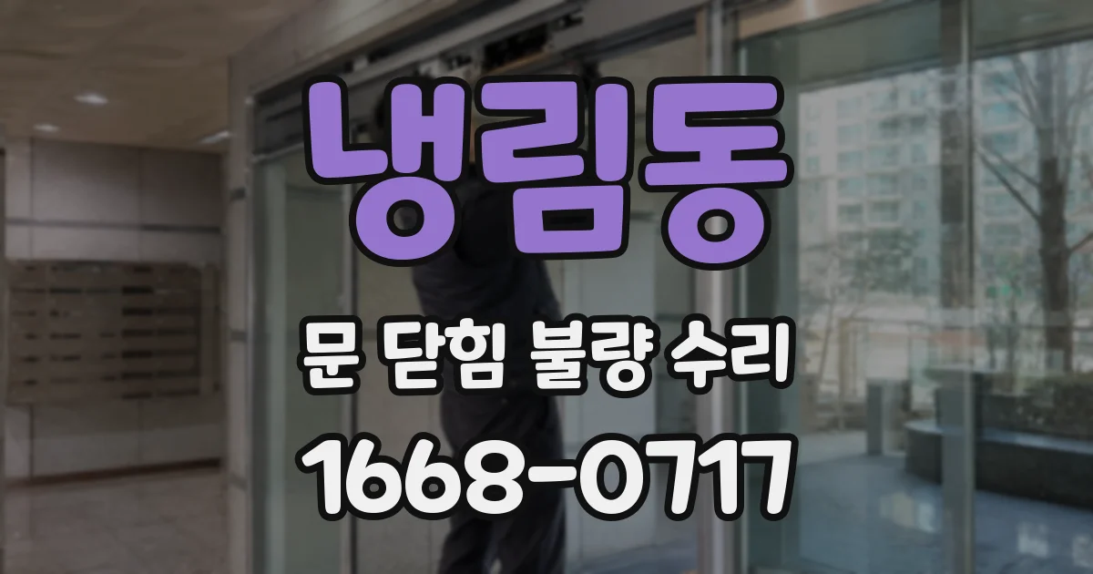 냉림동 문 닫힘 불량 수리