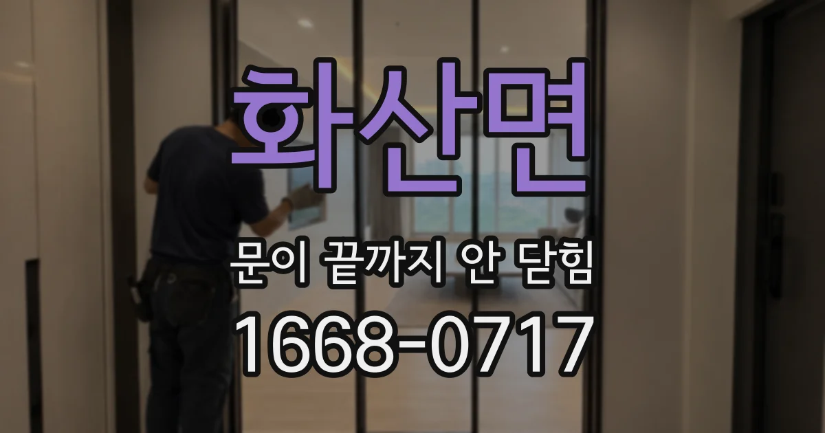 화산면 문이 끝까지 안 닫힘