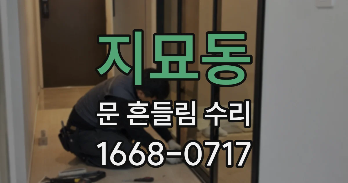 지묘동 문 흔들림 수리