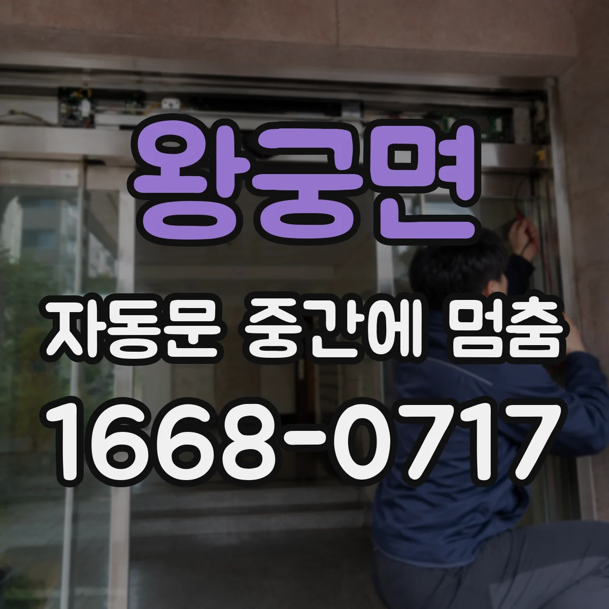 왕궁면 자동문 중간에 멈춤