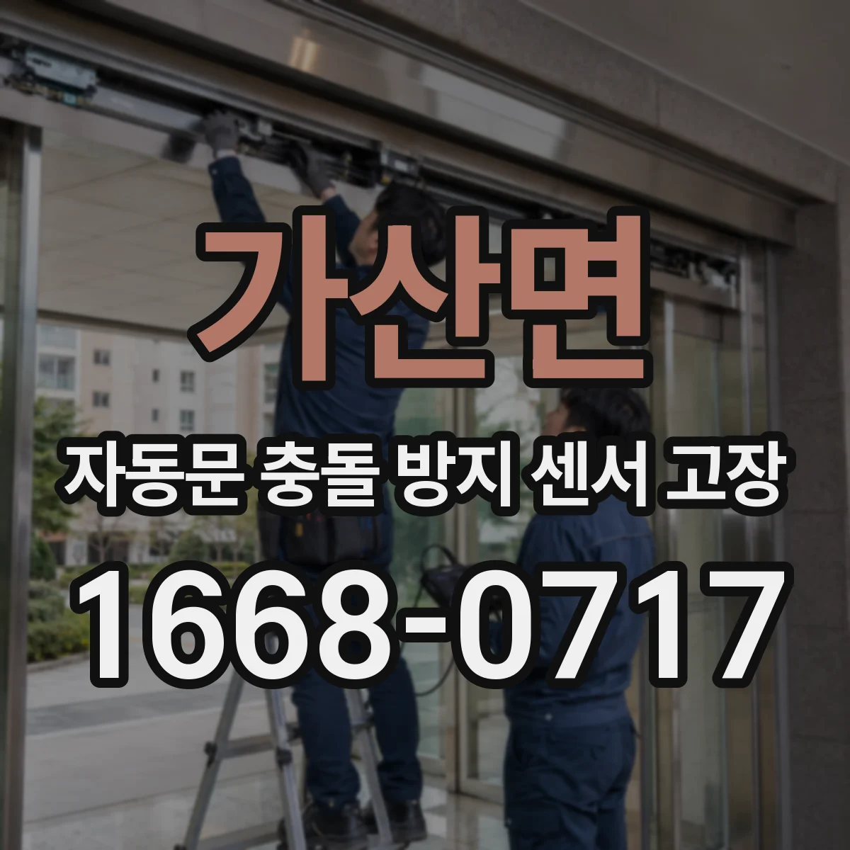 가산면 자동문 충돌 방지 센서 고장