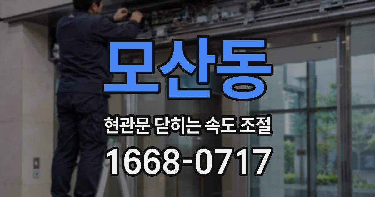 모산동 현관문 닫히는 속도 조절