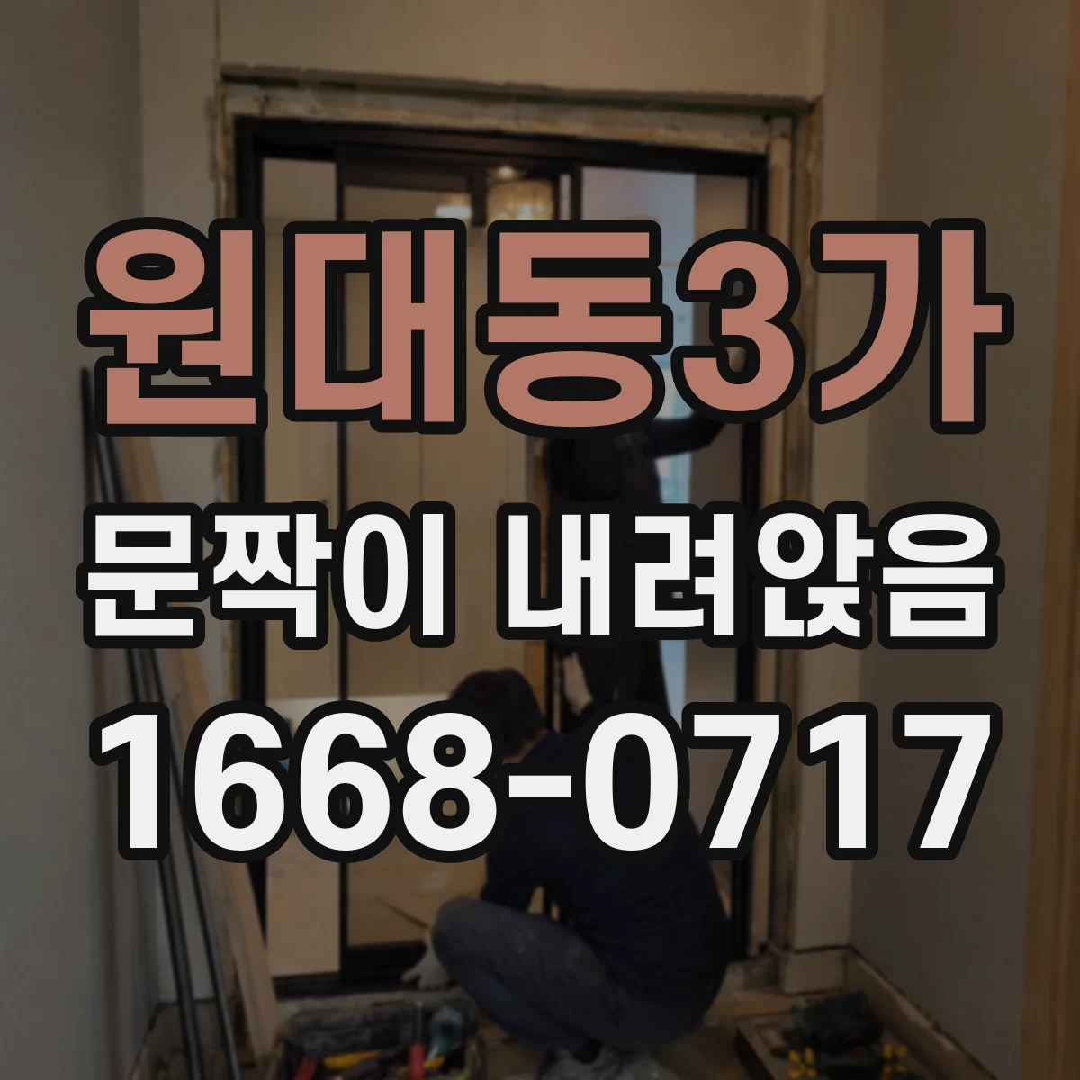 원대동3가 문짝이 내려앉음