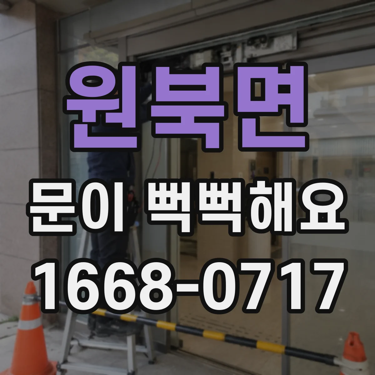 원북면 문이 뻑뻑해요