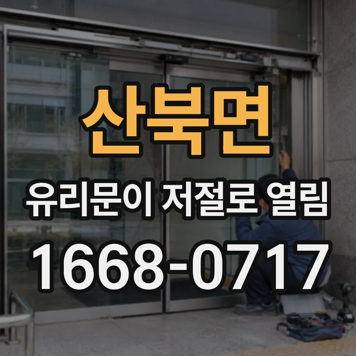 산북면 유리문이 저절로 열림