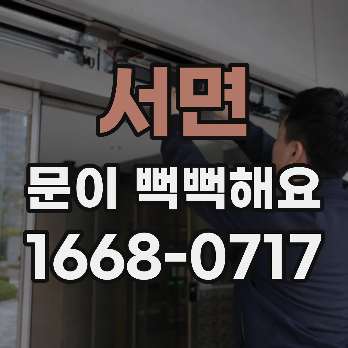 서면 문이 뻑뻑해요