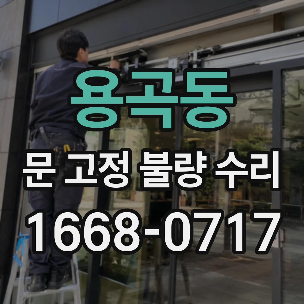 용곡동 문 고정 불량 수리