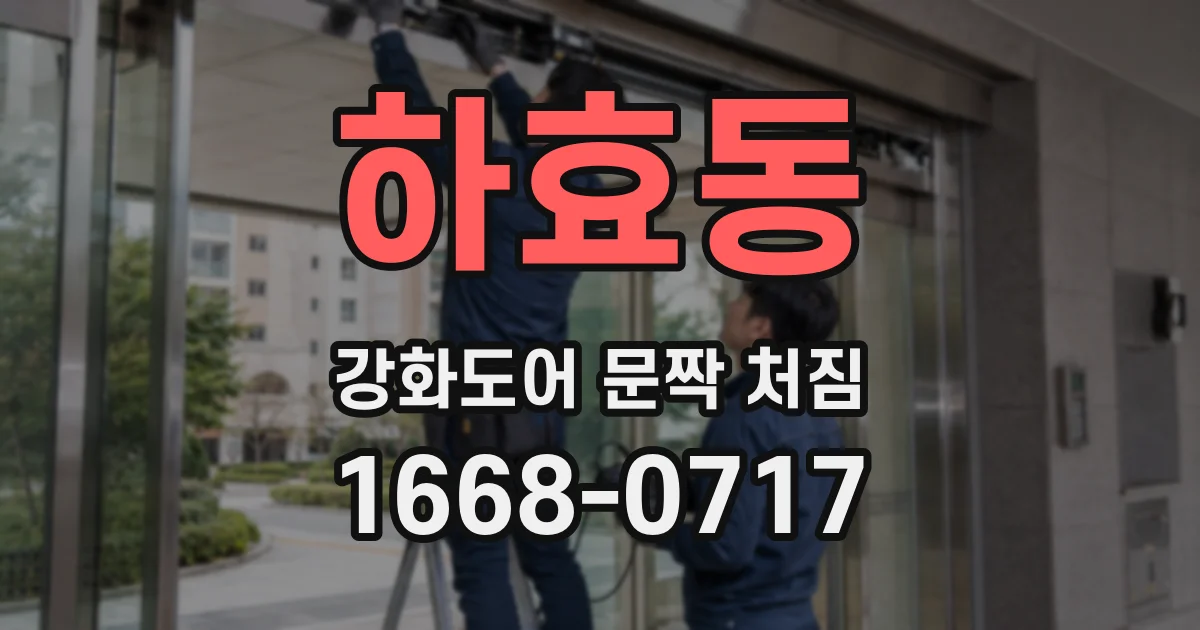 하효동 강화도어 문짝 처짐