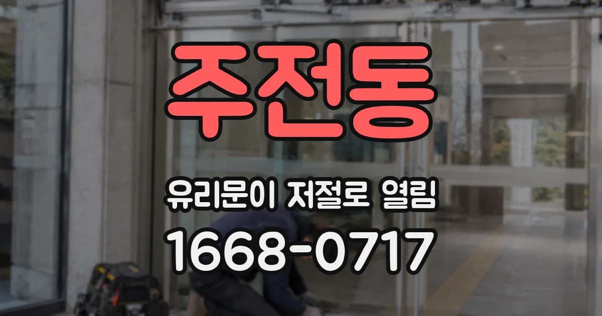 주전동 유리문이 저절로 열림