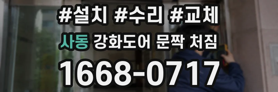사동 강화도어 문짝 처짐