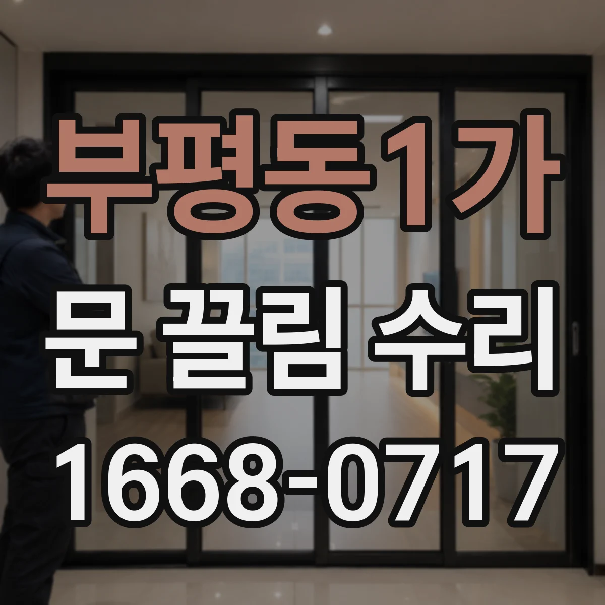 부평동1가 문 끌림 수리