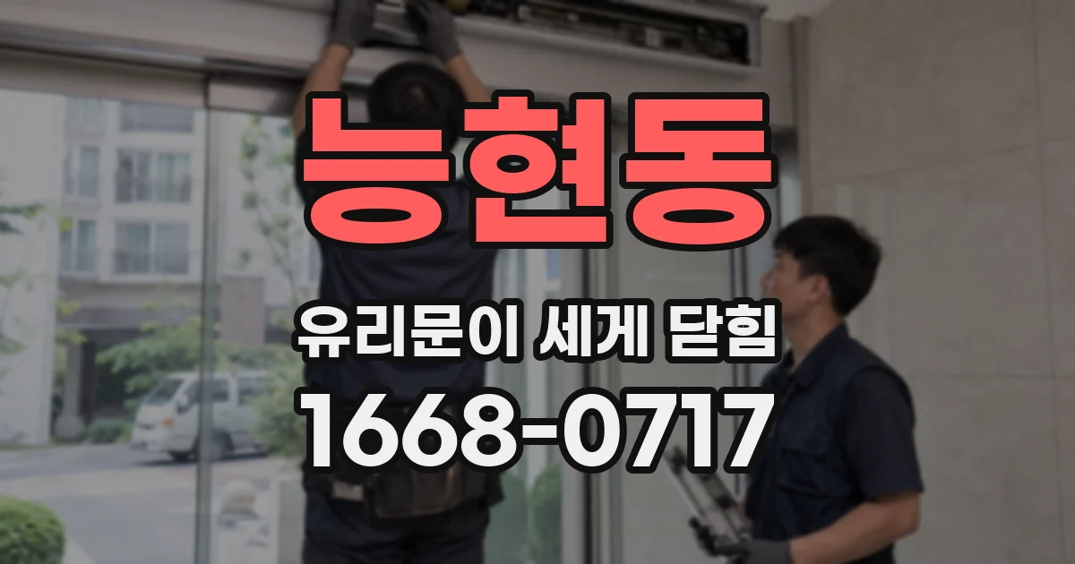 능현동 유리문이 세게 닫힘