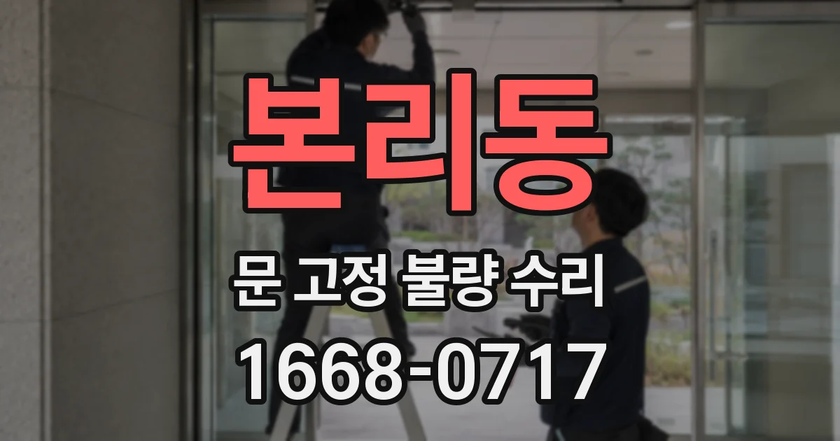 본리동 문 고정 불량 수리