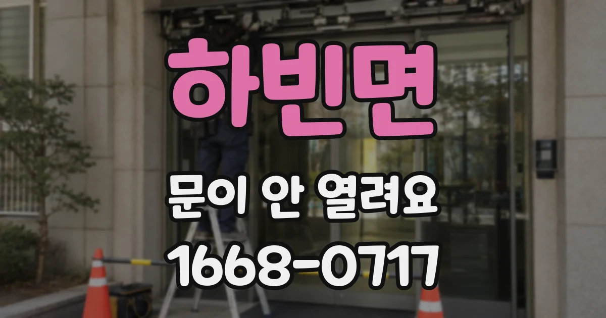 하빈면 문이 안 열려요