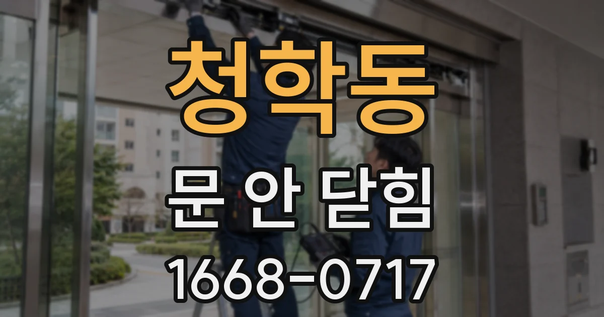 청학동 문 안 닫힘