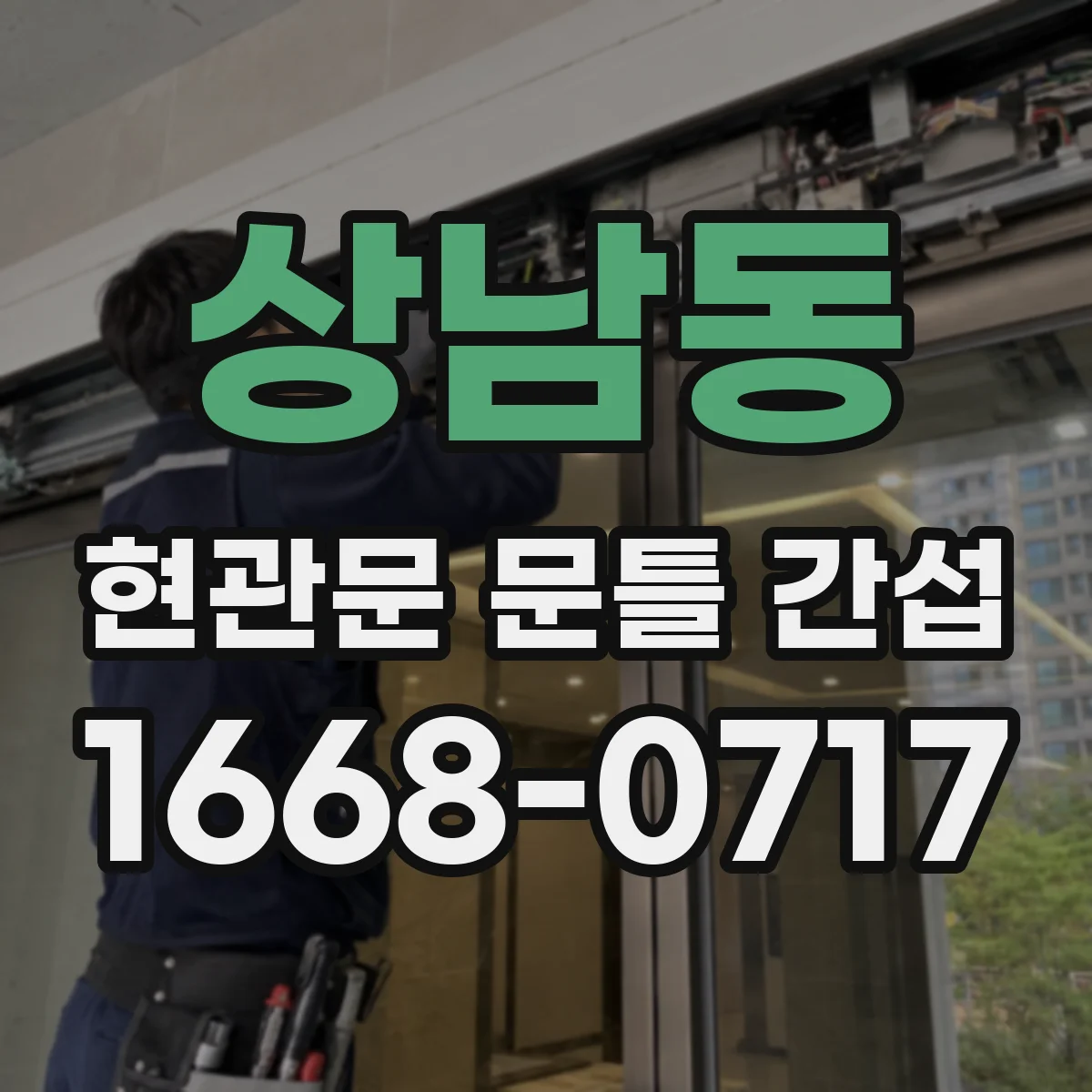 상남동 현관문 문틀 간섭