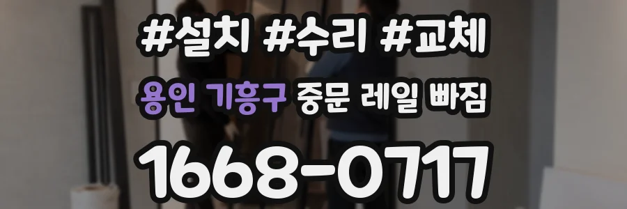 용인 기흥구 중문 레일 빠짐