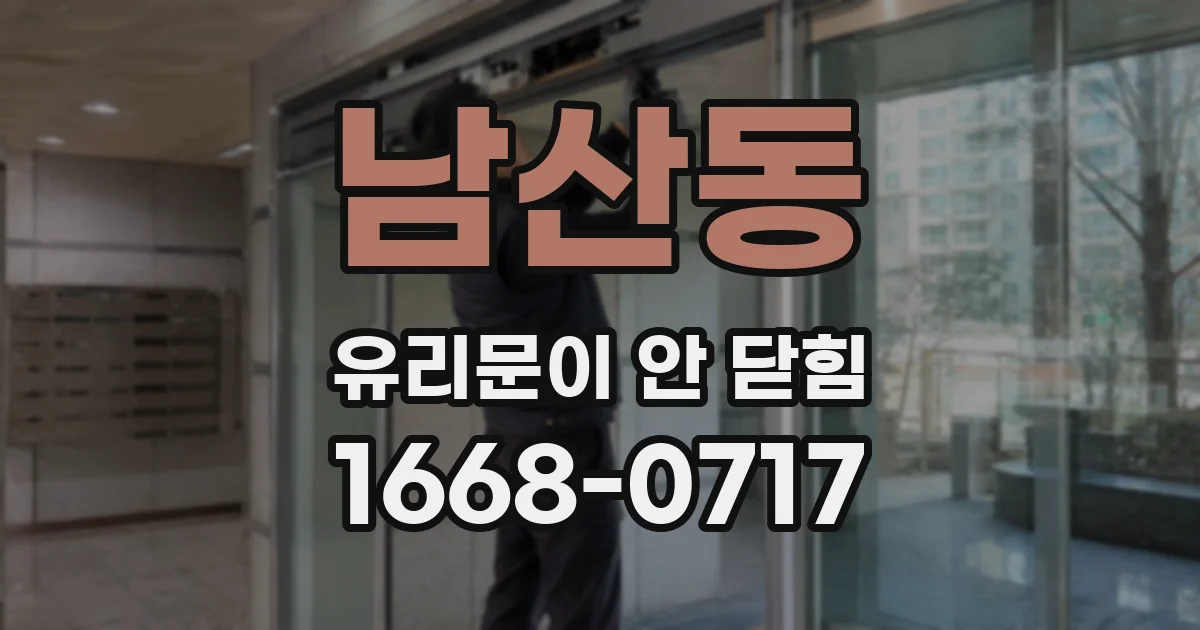 남산동 유리문이 안 닫힘