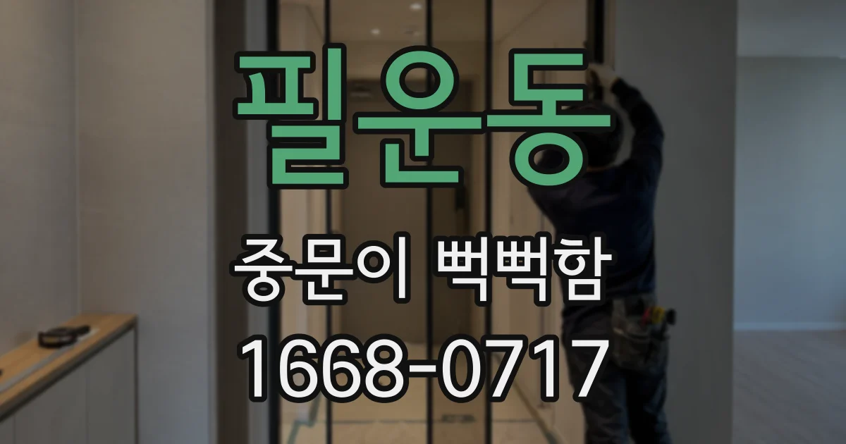 필운동 중문이 뻑뻑함