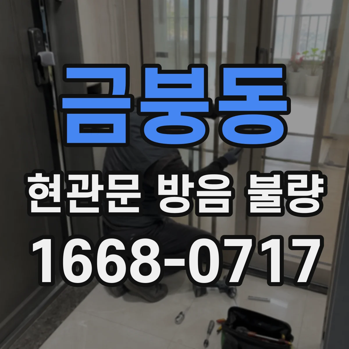 금붕동 현관문 방음 불량