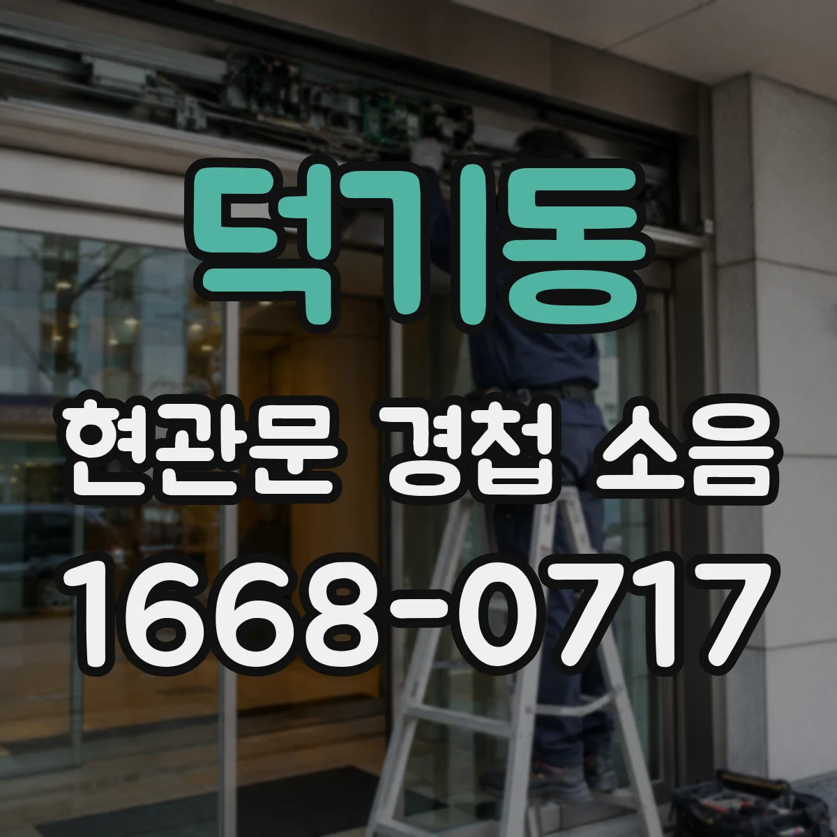 덕기동 현관문 경첩 소음