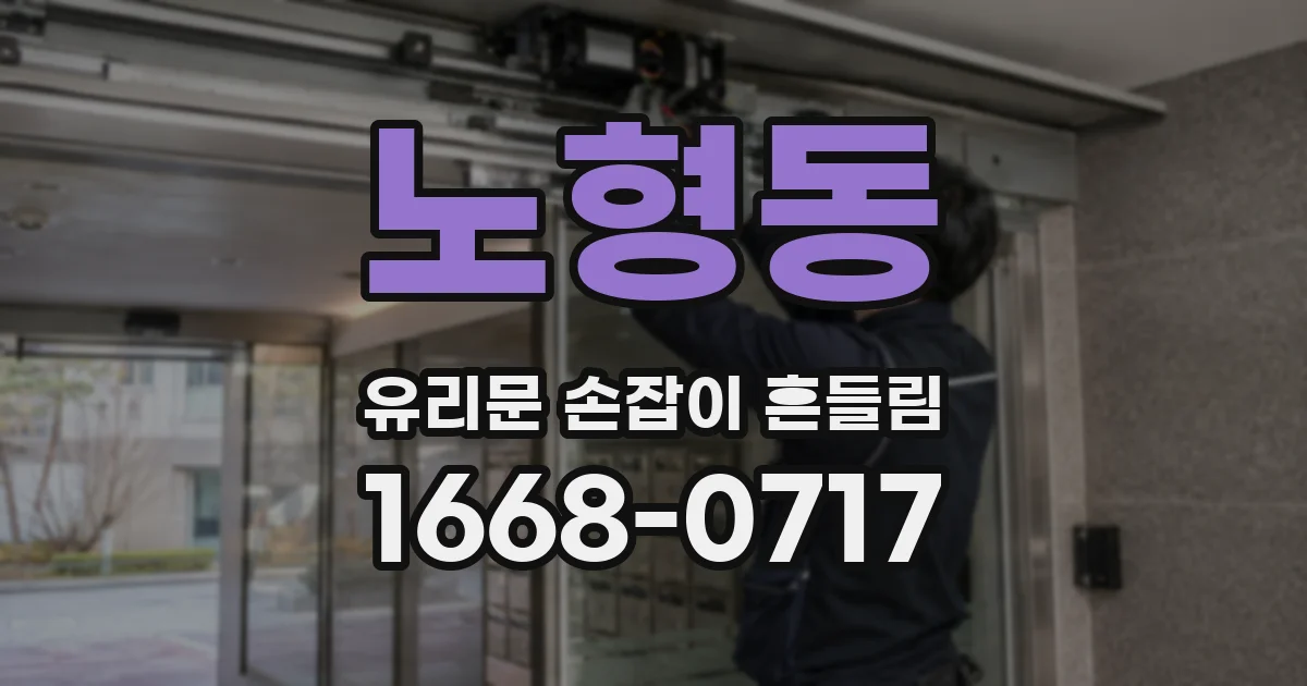 노형동 유리문 손잡이 흔들림