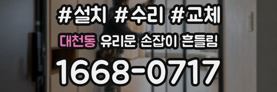 대천동 유리문 손잡이 흔들림