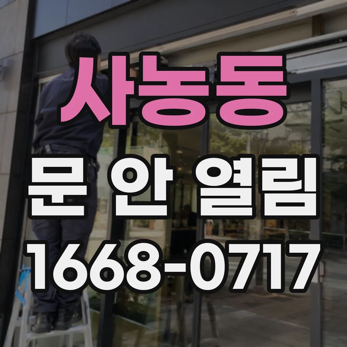 사농동 문 안 열림