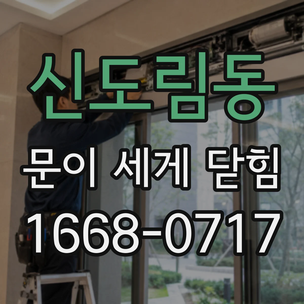 신도림동 문이 세게 닫힘