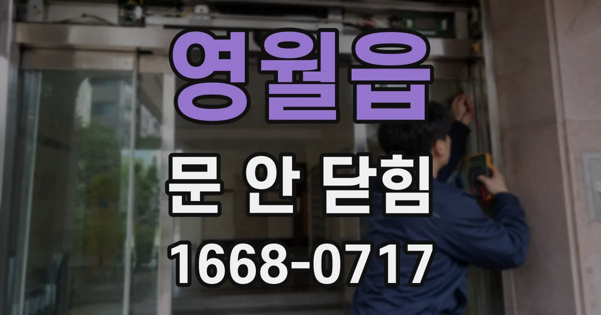 영월읍 문 안 닫힘