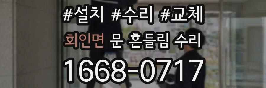 회인면 문 흔들림 수리