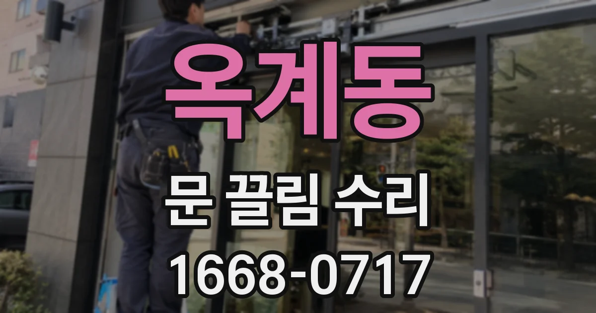 옥계동 문 끌림 수리
