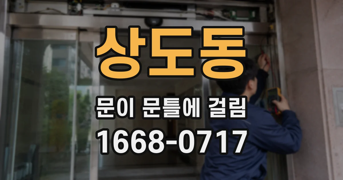 상도동 문이 문틀에 걸림