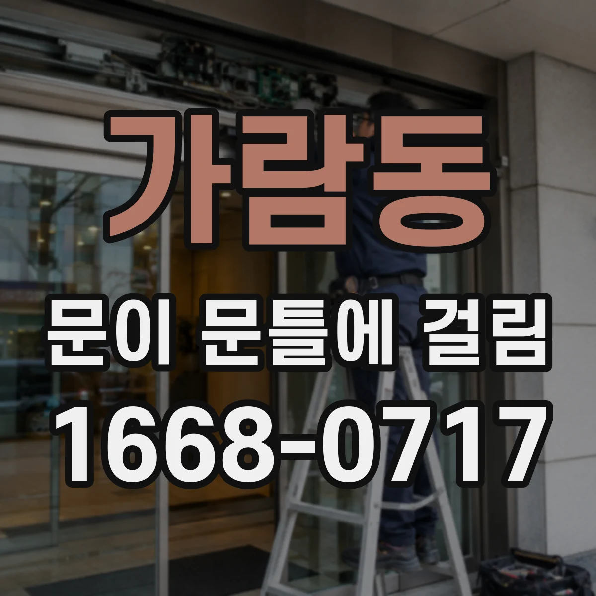 가람동 문이 문틀에 걸림