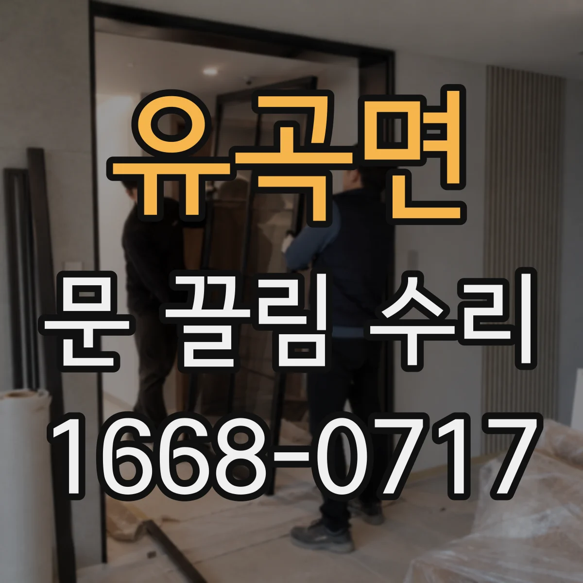 유곡면 문 끌림 수리