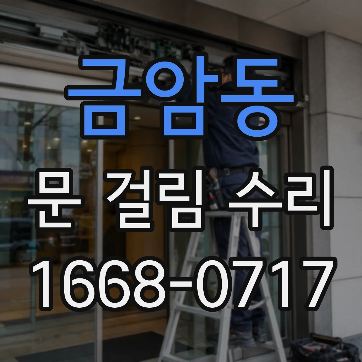 금암동 문 걸림 수리