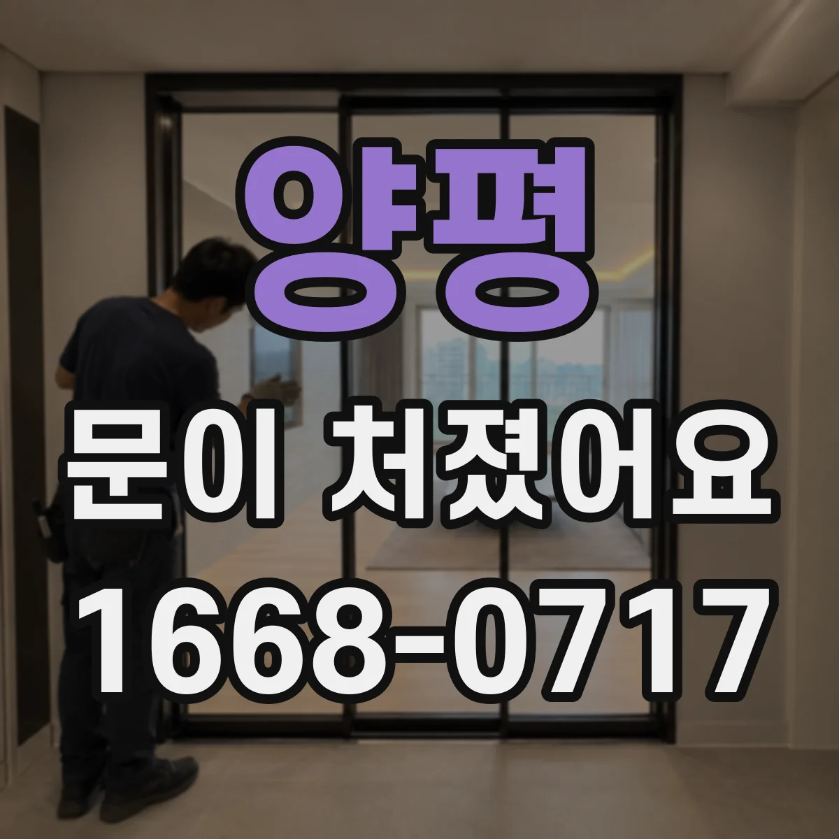 양평 문이 처졌어요