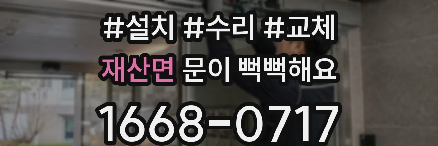 재산면 문이 뻑뻑해요
