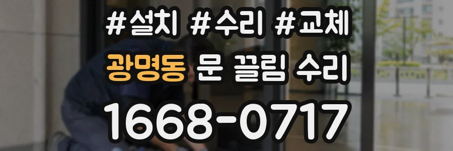 광명동 문 끌림 수리