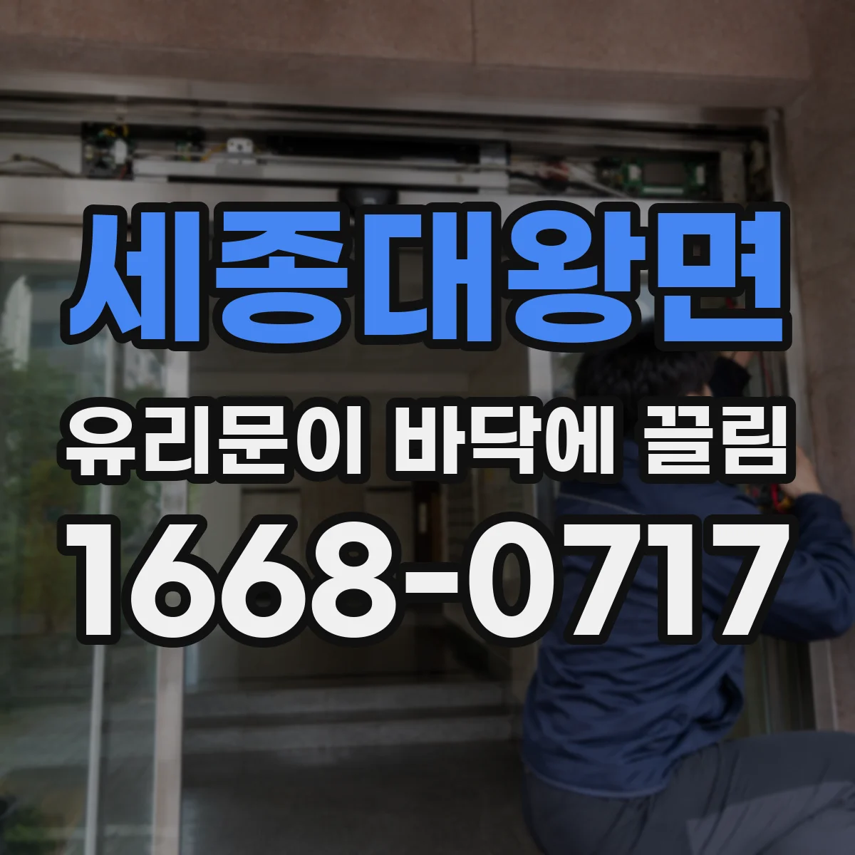 세종대왕면 유리문이 바닥에 끌림