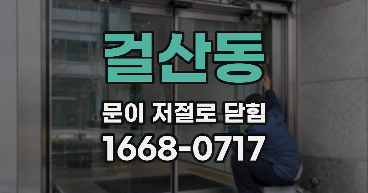 걸산동 문이 저절로 닫힘