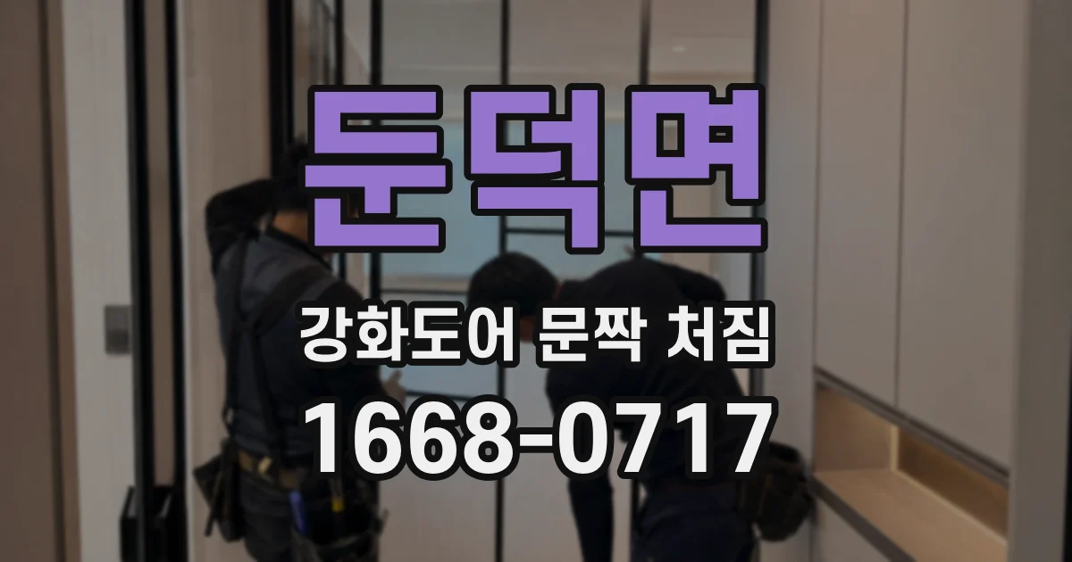 둔덕면 강화도어 문짝 처짐