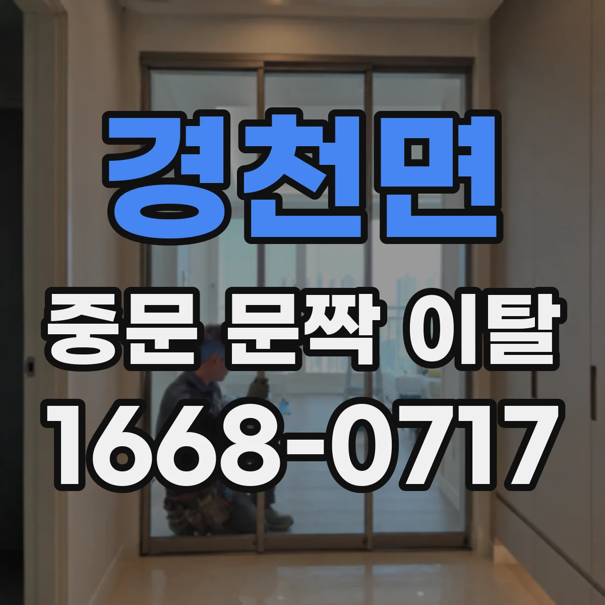 경천면 중문 문짝 이탈