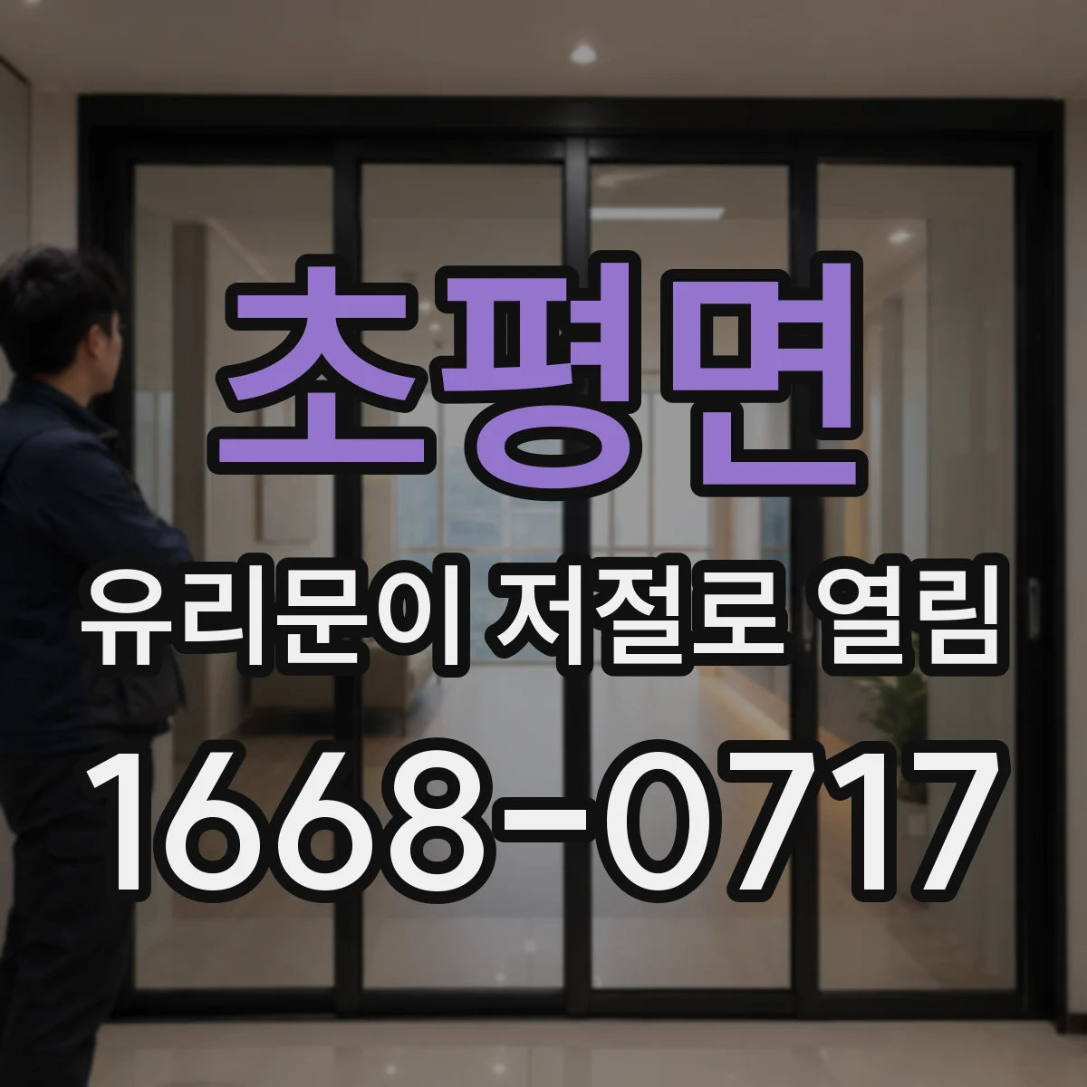 초평면 유리문이 저절로 열림