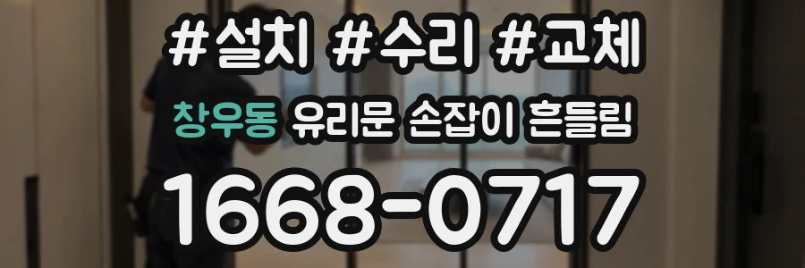 창우동 유리문 손잡이 흔들림
