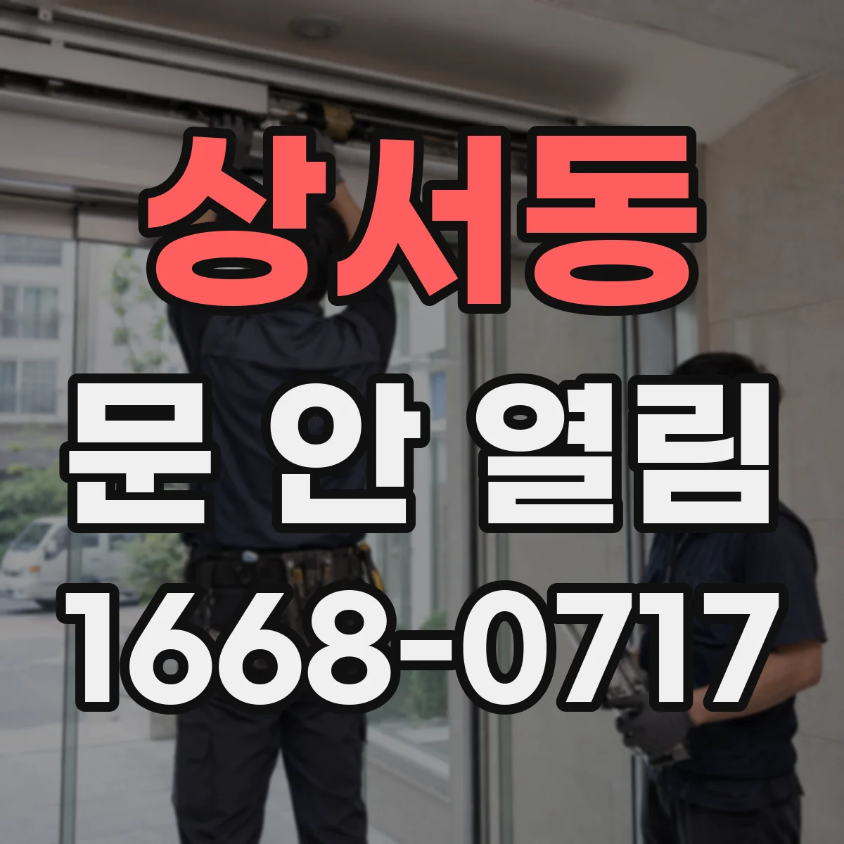 상서동 문 안 열림