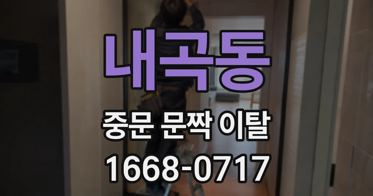 내곡동 중문 문짝 이탈