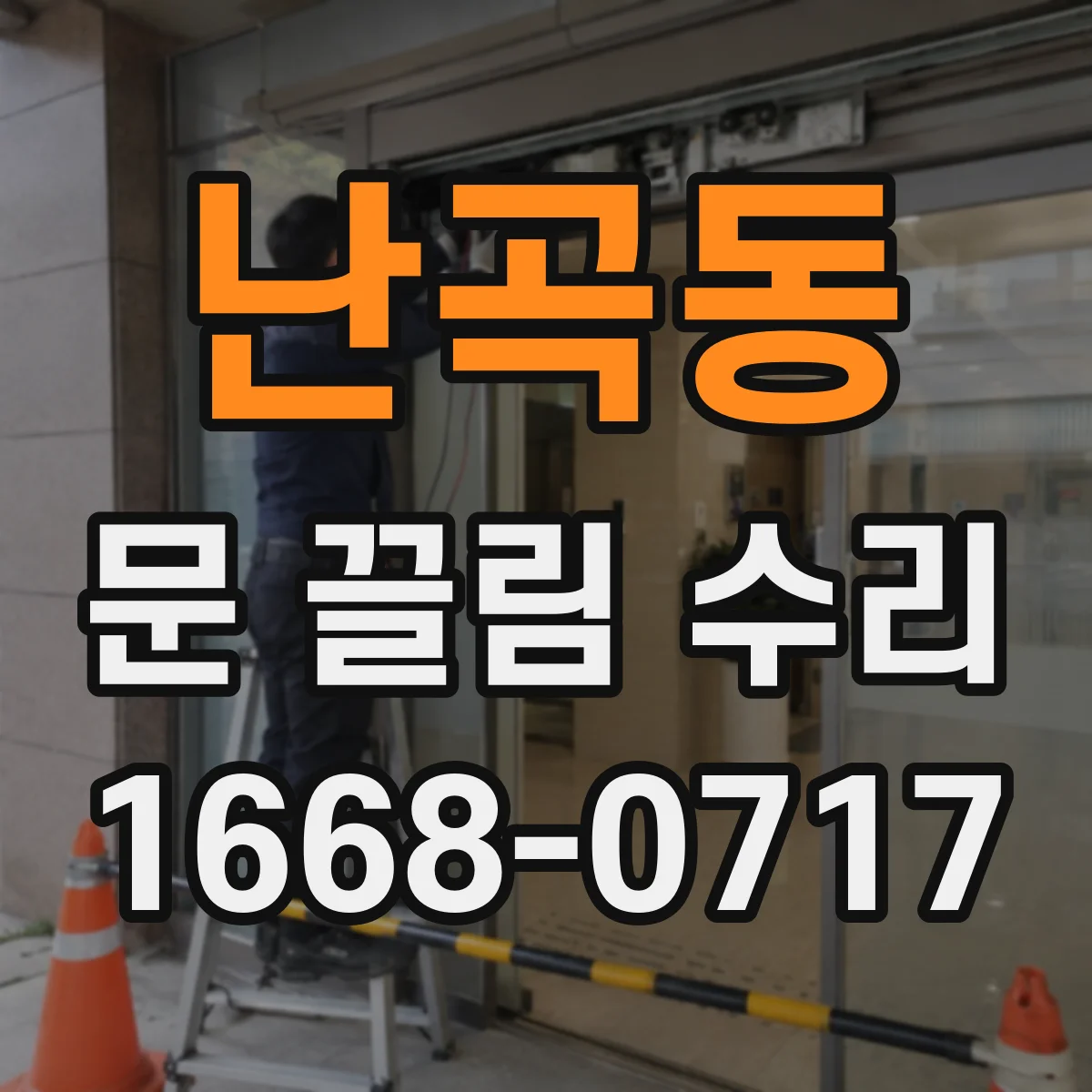 난곡동 문 끌림 수리