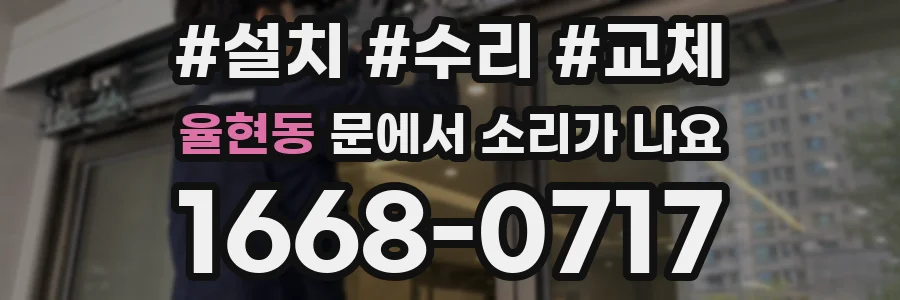 율현동 문에서 소리가 나요