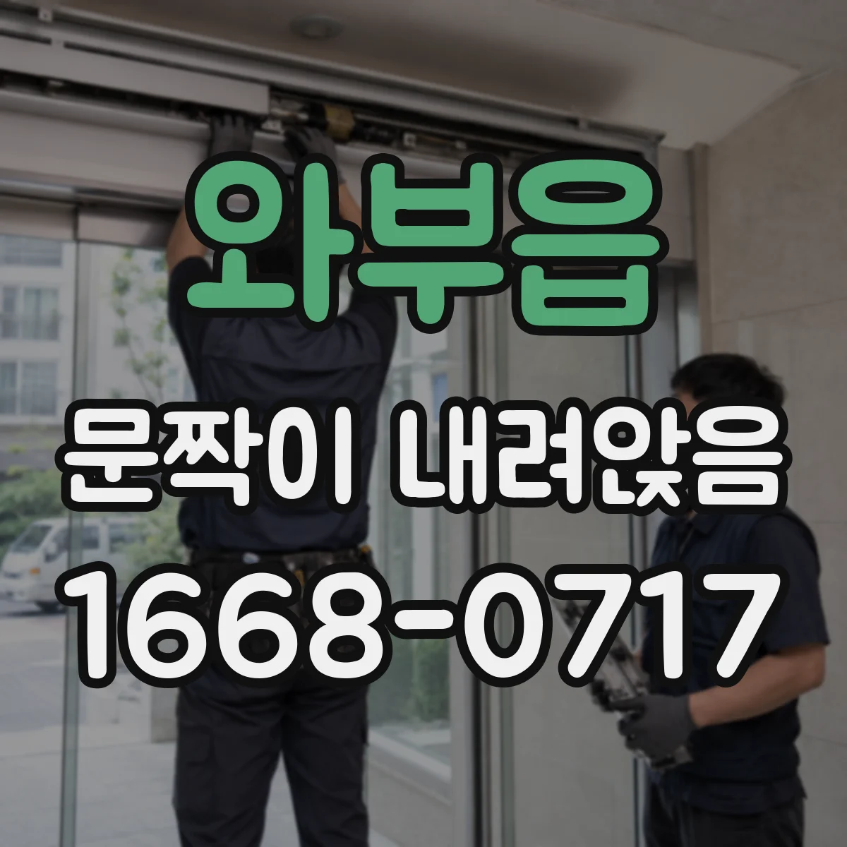 와부읍 문짝이 내려앉음